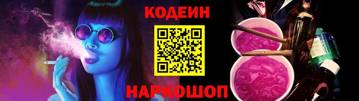 Фролово  Кодеиновый сироп Lean Purple Drank  Вход с VPN  Codein напиток Lean (лин) 